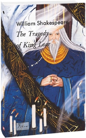 The Tragedy of King Lear (Король Лір), Вільям Шекспір