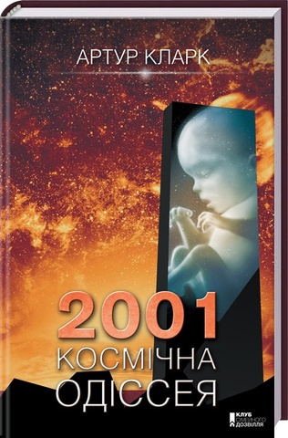 2001: Космічна одіссея. Артур Кларк