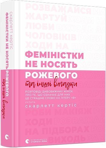 Обкладинка Феміністки не носять рожевого та інші вигадки