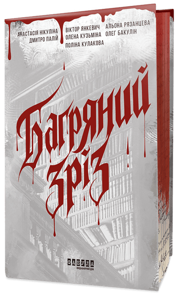 Багряний зріз. Сім історій про смерть і книжки, Альона Рязанцева, Анастасія Нікуліна, Віктор Янкевич, Дмитро Палій, Олег Бакулін, Поліна Кулакова, Олена Кузьміна