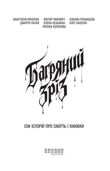 Багряний зріз. Сім історій про смерть і книжки, Альона Рязанцева, Анастасія Нікуліна, Віктор Янкевич, Дмитро Палій, Олег Бакулін, Поліна Кулакова, Олена Кузьміна