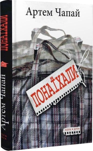 Понаїхали, Артем Чапай