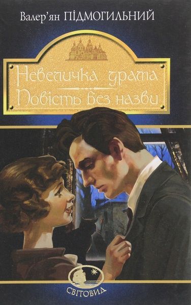 Невеличка драма. Повість без назви, Валер'ян Підмогильний
