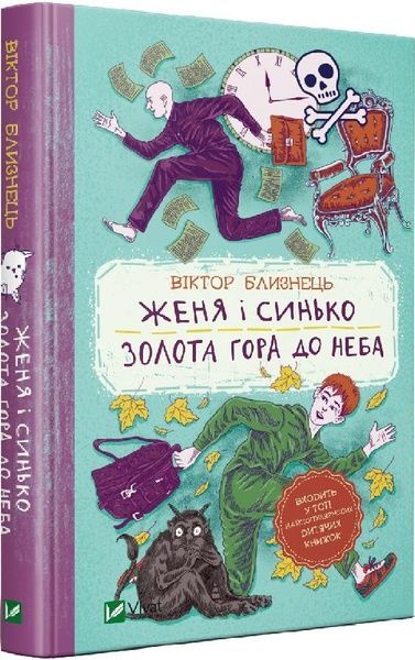 Женя і Синько. Золота гора до неба. Близнець В., Віктор Близнець