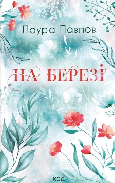 На березі, Лаура Павлов