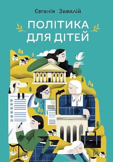 Політика для дітей, Євгенія Завалій