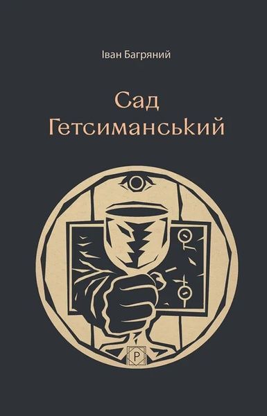 Сад Гетсиманський, Іван Багряний