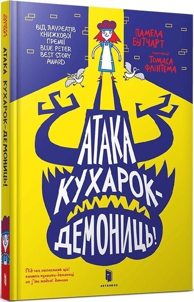 Атака кухарок-демониць!, Памела Бутчарт