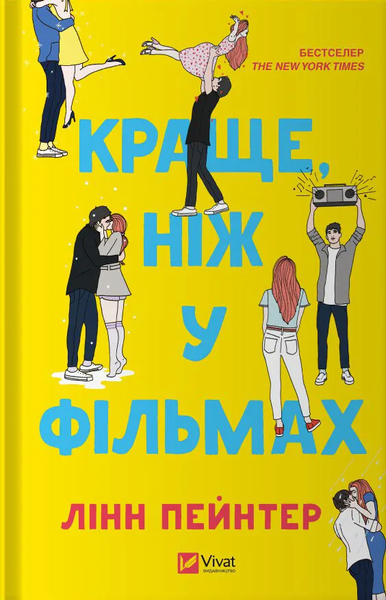 Краще, ніж у фільмах, Лінн Пейнтер