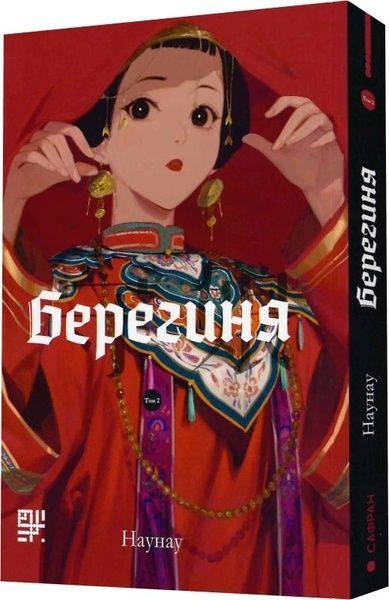 Берегиня. Том 2, Наунау