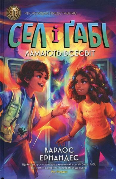 Сел і Ґабі ламають всесвіт. Книга 1,