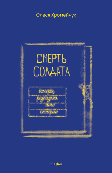 Смерть солдата. Історія, розказана його сестрою, Олеся Хромейчук