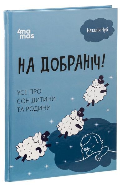 На добраніч! Усе про сон дитини та родини, Наталія Чуб