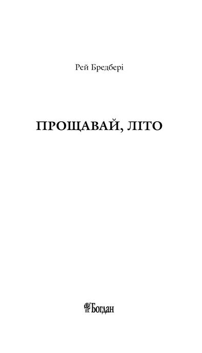 Дилогія. Кульбабове вино. Прощавай, літо, Рей Бредбері