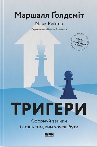 Тригери. Сформуй звички і стань тим, ким хочеш бути, Марк Рейтер, Маршалл Ґолдсміт