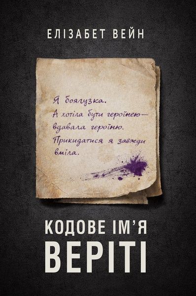 Кодове ім'я Веріті, Елізабет Вейн