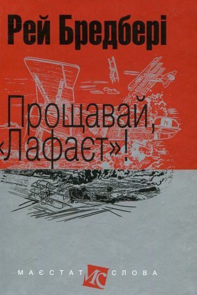 Прощавай, "Лафаєт"!, Рей Бредбері