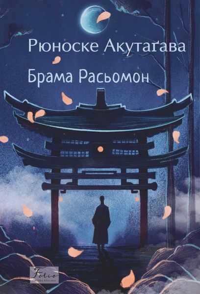 Брама Расьомон, Акутаґава Рюноске