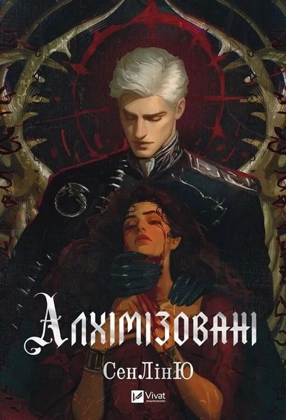 Алхімізовані, СенЛінЮ
