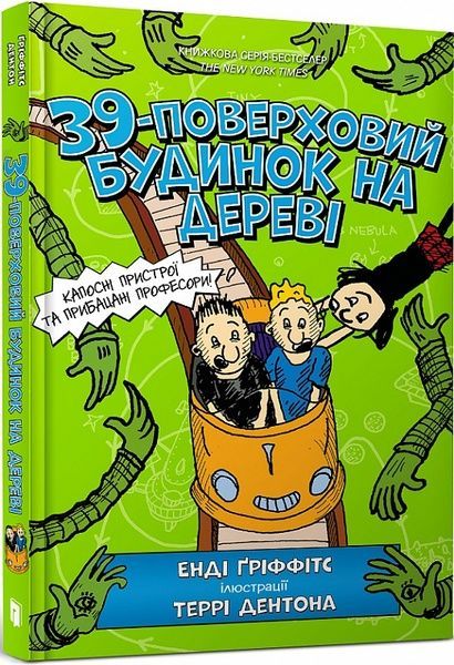 39-поверховий будинок на дереві, Енді Ґріффітс