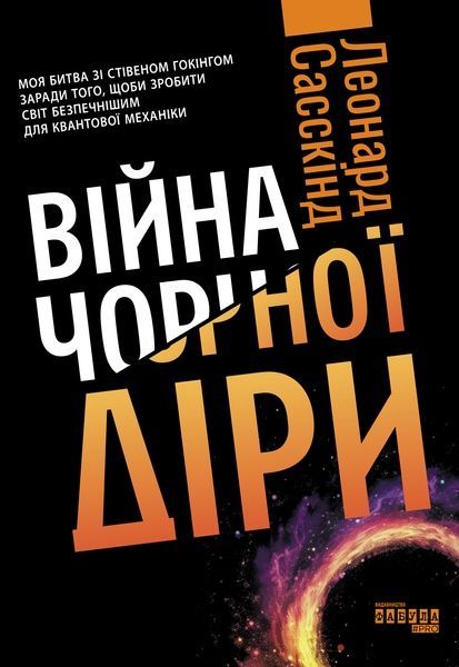Війна чорної діри. Леонард Сасскінд