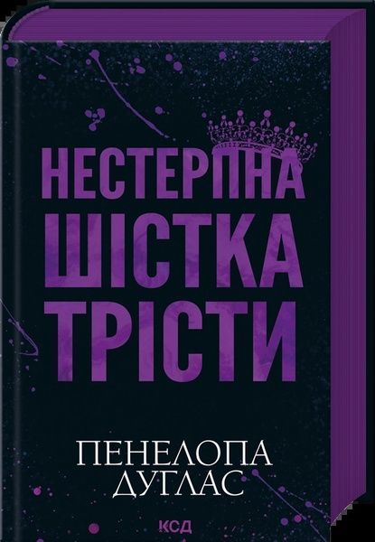 Нестерпна Шістка Трісти, Пенелопа Дуглас