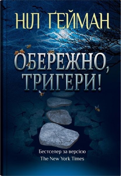 Обережно, тригери, Ніл Ґейман