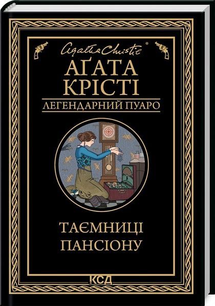 Таємниці пансіону, Аґата Крісті