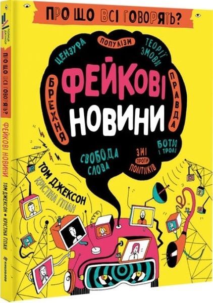 Про що всі говорять? Фейкові новини, Том Джексон