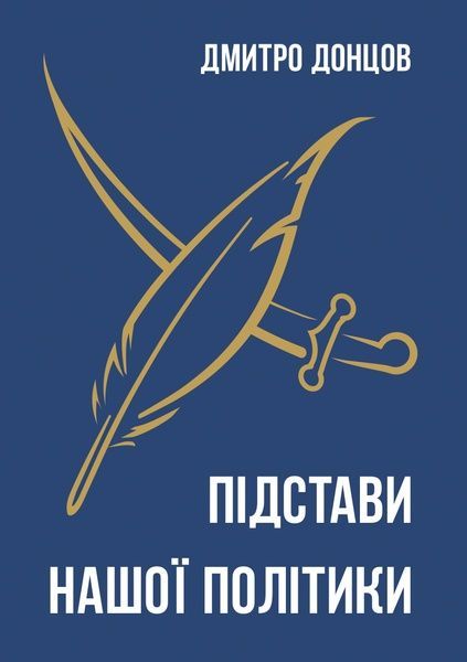 Підстави нашої політики та інші праці, Дмитро Донцов