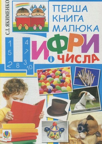 Перша книга малюка. Частина 2. Цифри і числа, Світлана Якименко