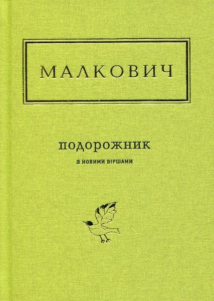 Подорожник, Іван Малкович