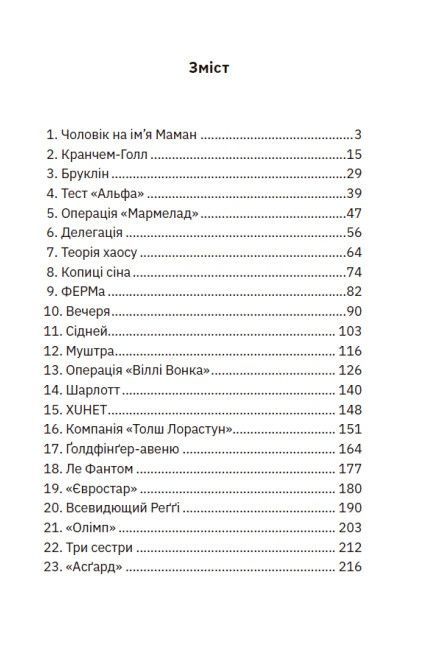 Міські шпигуни. Книга 1, Джеймс Понті