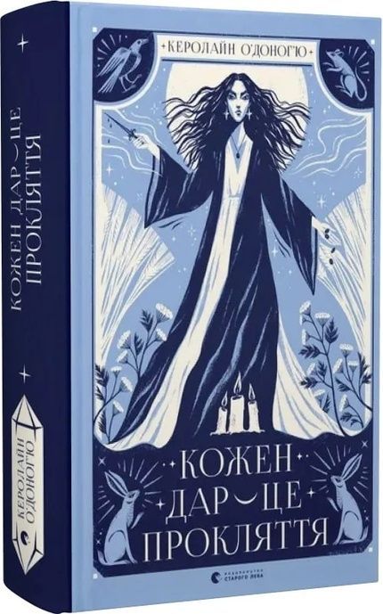 Кожен дар &mdash; це прокляття. Книга 3, Керолайн О'Доног'ю