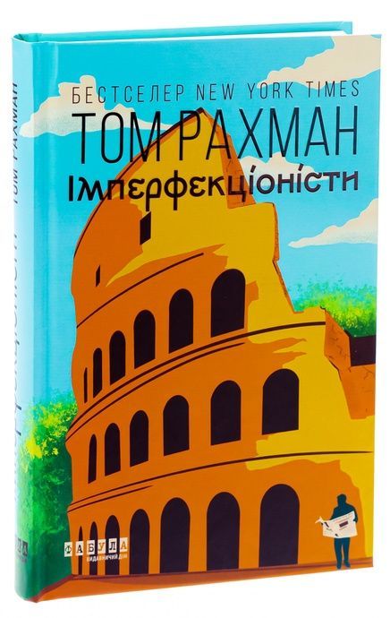 Імперфекціоністи, Том Рахман