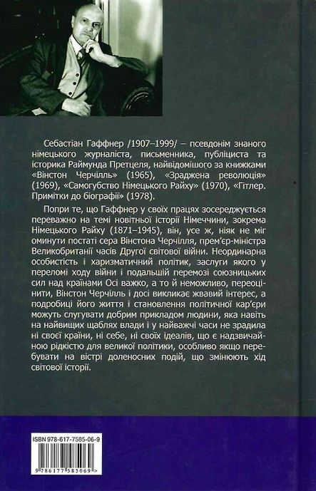 Черчілль. Біографія, Себастіан Гаффнер