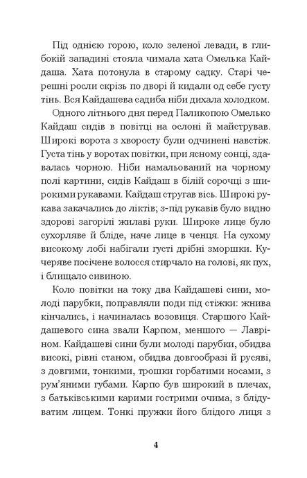 Кайдашева сім'я : повість, Іван Нечуй-Левицький