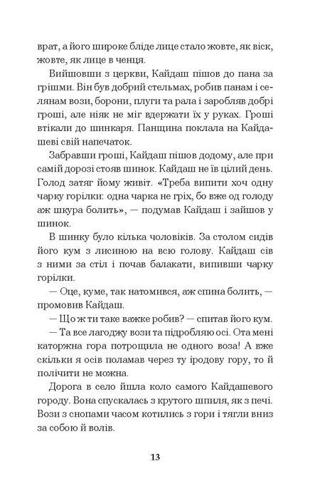 Кайдашева сім'я : повість, Іван Нечуй-Левицький