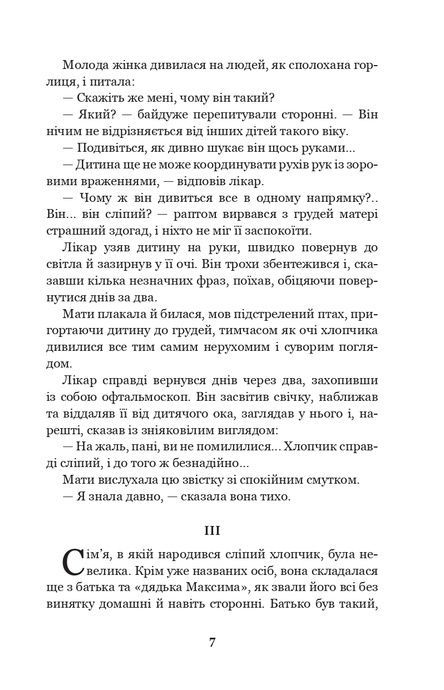 Сліпий музикант, Володимир Короленко
