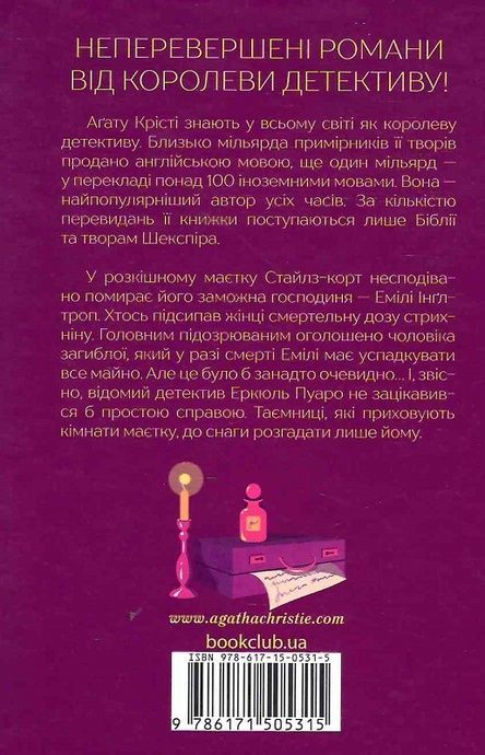 Таємнича пригода в Стайлзі, Аґата Крісті