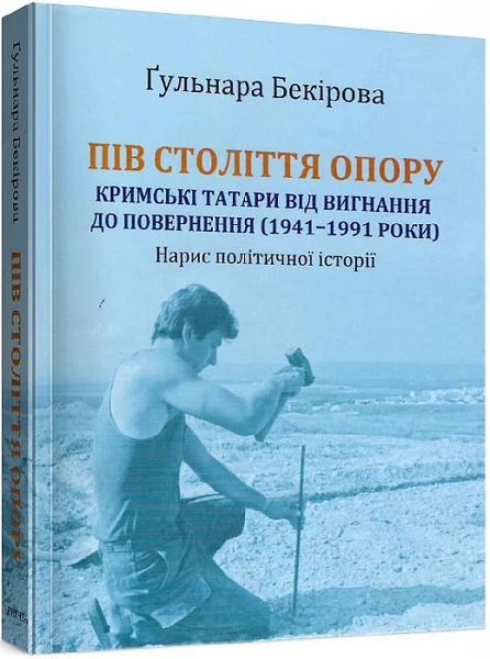 Пів століття опору: кримські татари від вигнання до повернення (1941&ndash;1991 роки) (м), Ґульнара Бекірова
