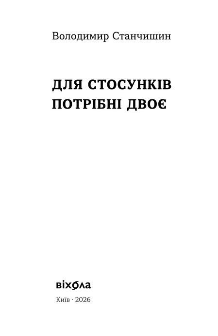 Для стосунків потрібні двоє, Володимир Станчишин