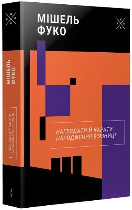 Обкладинка Наглядати й карати. Народження в'язниці