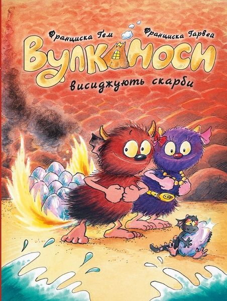 Вулканоси. Книга 4. Вулканоси висиджують скарби, Франциска Ґем