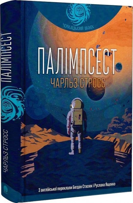 Палімпсест, Чарльз Стросс