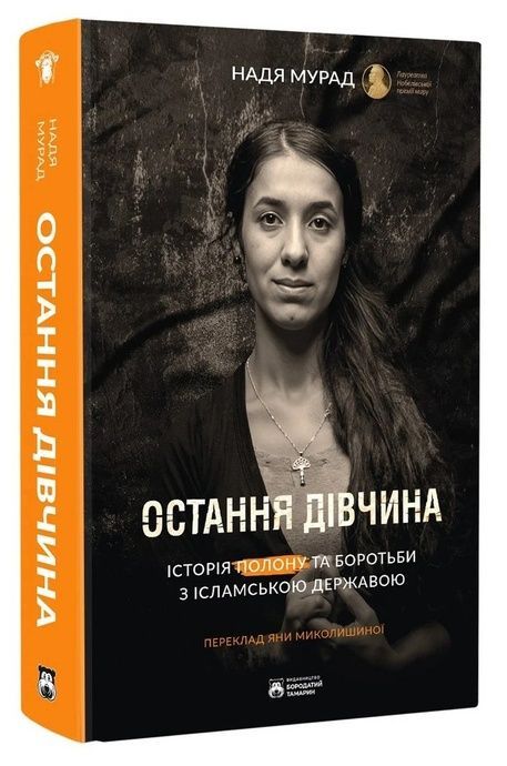Остання дівчина. Історія полону та боротьби з ісламською державою, Надя Мурад