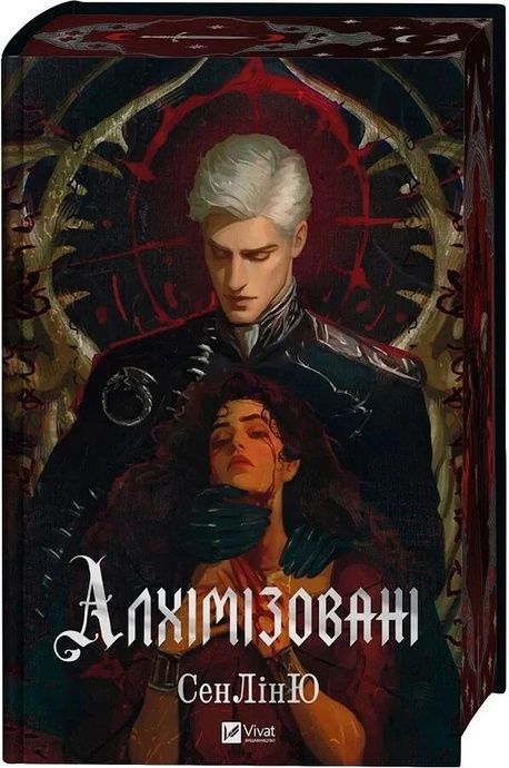 Алхімізовані, СенЛінЮ