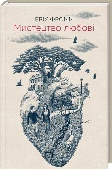 Мистецтво любові, Еріх Фромм