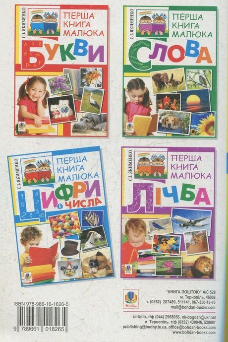 Перша книга малюка. Частина 2. Цифри і числа, Світлана Якименко