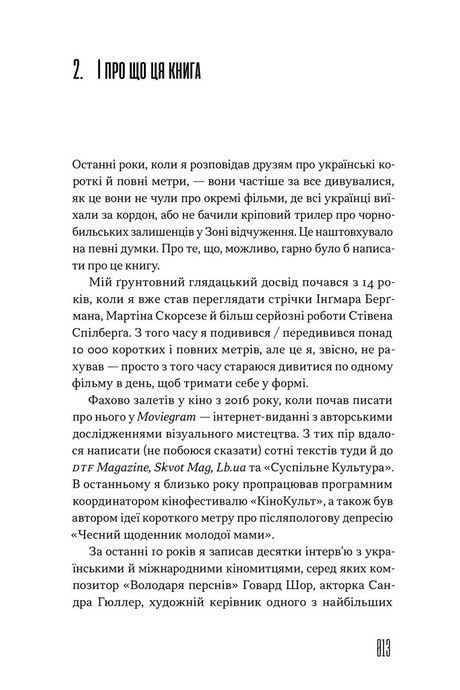 Як це дивитися: українське кіно незалежності, Юрій Самусенко